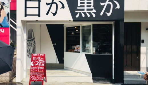 【錦糸町】白か黒か│高級食パン専門店が2019年9月オープン！アクセス、メニュー、予約可否や混み具合、求人情報は【実食レポ】