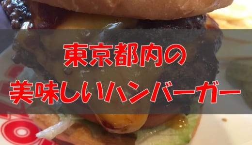 東京都内のおすすめハンバーガー8選│とにかく絶品で美味しい！行列に並んででも行きたいグルメバーガーを厳選して紹介