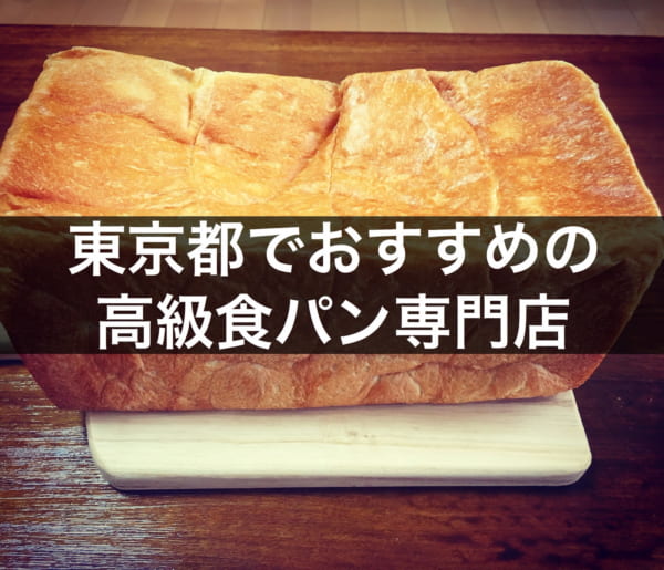 東京都 高級食パン専門店 本当におすすめしたいお店10選 待ち時間や行列目安 予約可否 特徴や食べてみた感想を紹介 まいぱん