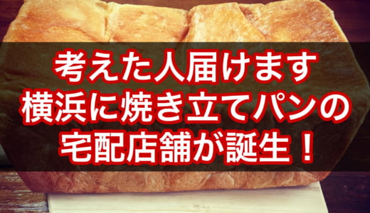 考えた人届けます│横浜に焼き立てパンの宅配店舗がオープン予定！岸本拓也さんプロデュースの新店舗