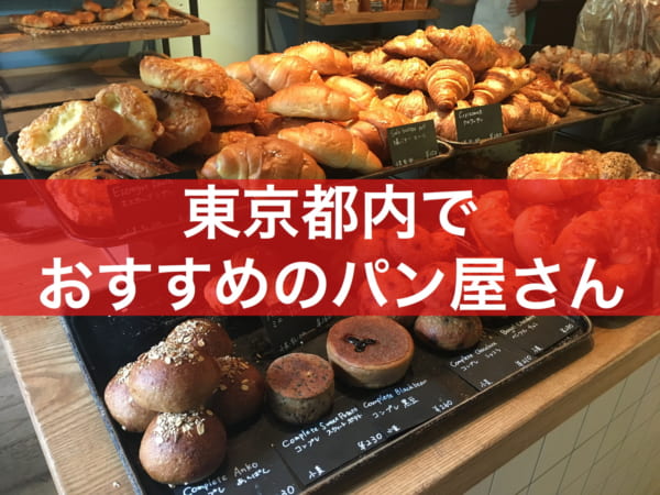 厳選 東京都内のおすすめパン屋さん12選 美味しくて行列に並んででも行きたい パンマニアの一押し店を紹介 まいぱん