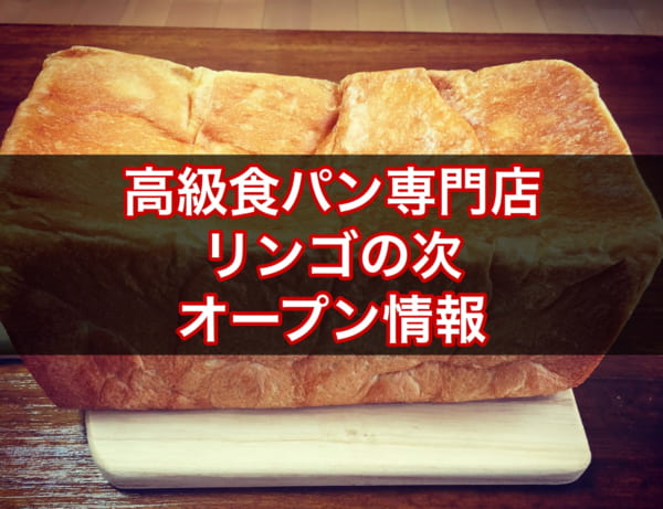 青森市 高級食パン専門店 リンゴの次 年6月21日オープン 場所やメニュー 予約可否や整理券は 岸本拓也さんプロデュース まいぱん