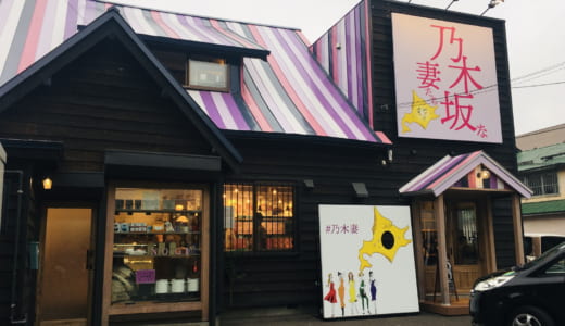 【実食レポ】乃木坂な妻たち│札幌・高級食パン専門店の火付け役ブランドは、8種類の食パンにイートインも楽しめるお店！