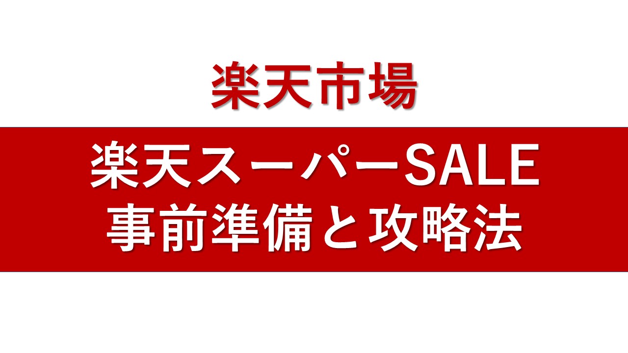 楽天市場 楽天スーパーセール 事前準備 攻略法 最新お得情報を紹介 年6月4日 まいぱん