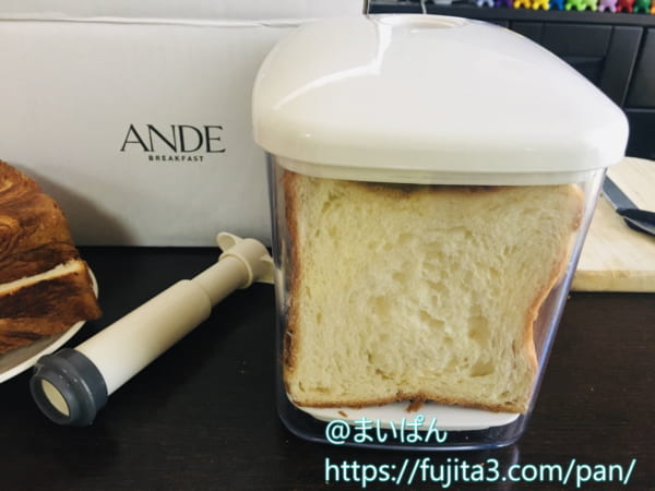 ANDEのデニッシュ食パンは「真空パンケース」での保管が便利