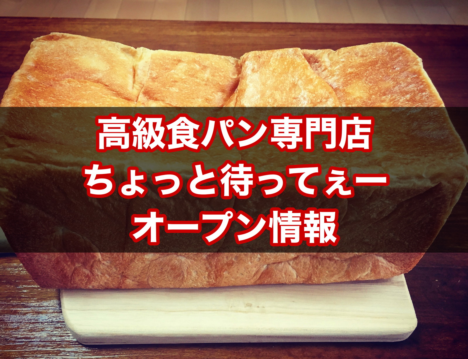 横須賀 汐入 高級食パン専門店 ちょっと待ってぇー 年8月13日open 横須賀市初の岸本拓也さんプロデュース店はどんな店 まいぱん