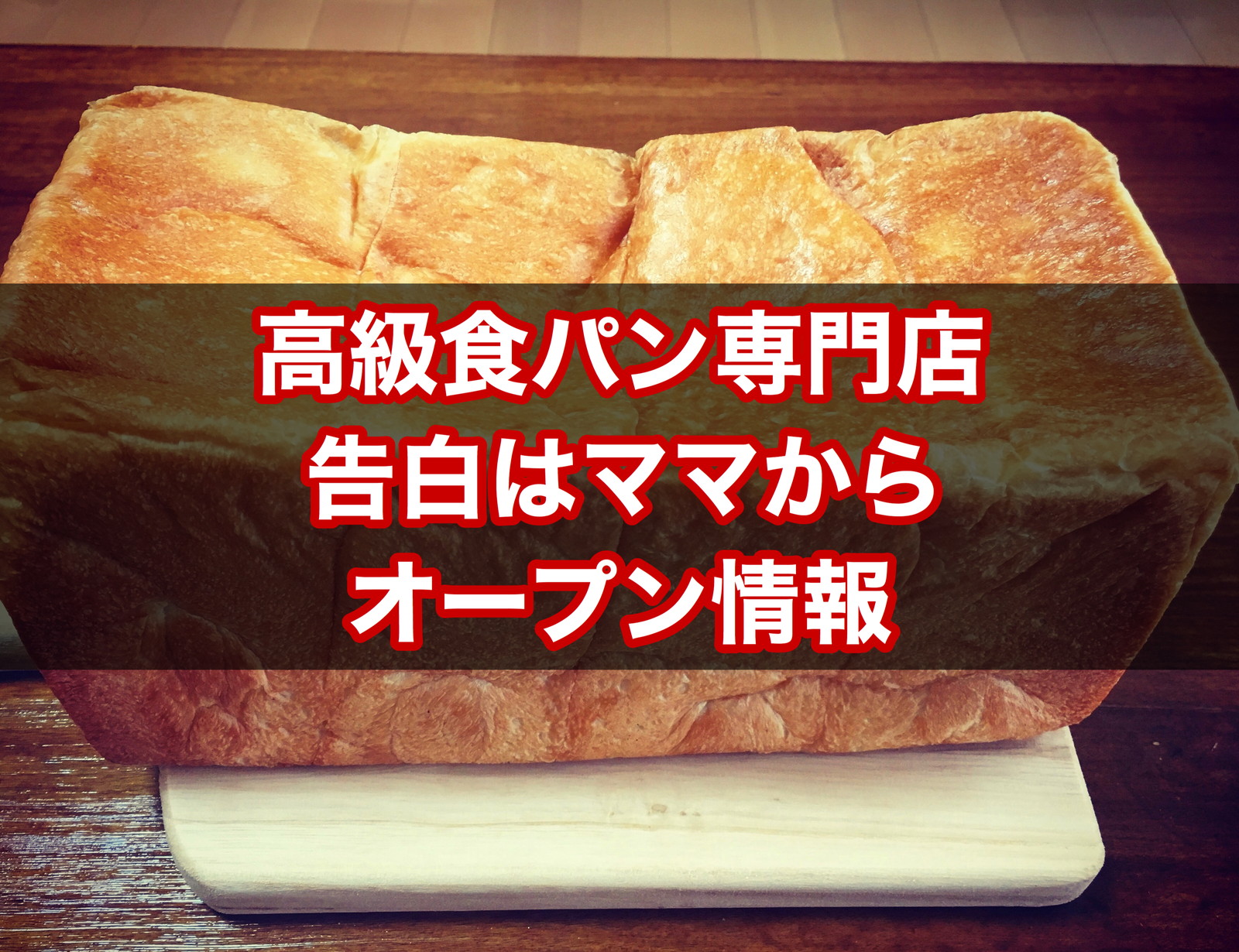 告白はママから 吉祥寺に高級食パン専門店が年8月29日にopen メニュー 予約可否 求人情報は 岸本拓也さんプロデュース まいぱん