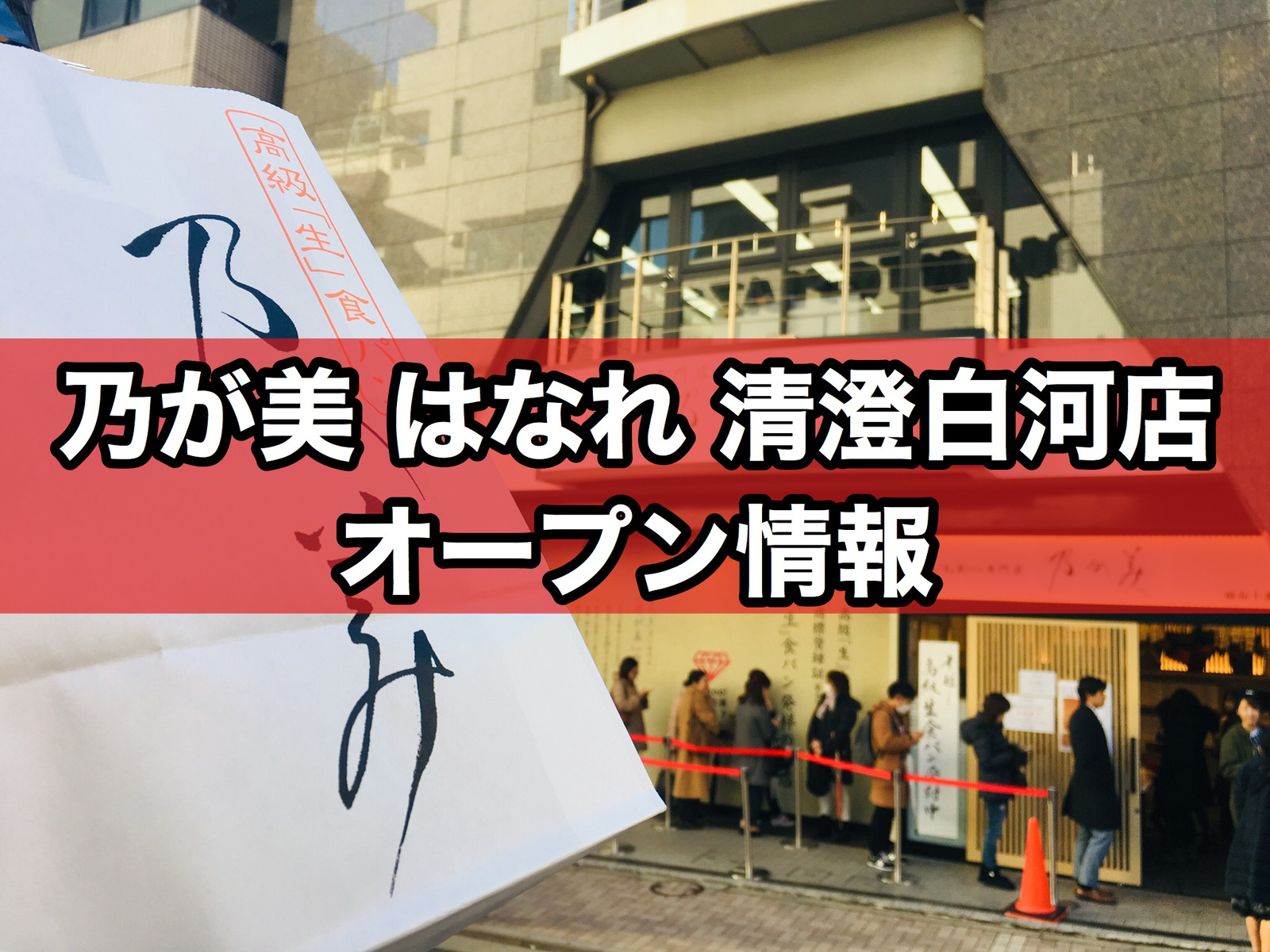 乃が美 のがみ 清澄白河店 高級食パン専門店が年10月13日オープン 場所やメニュー 予約方法 求人情報は まいぱん