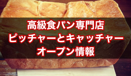 【吹田市山田】高級食パン専門店 ピッチャーとキャッチャー│2020年9月5日OPEN！場所やメニュー、予約可否、求人情報は？