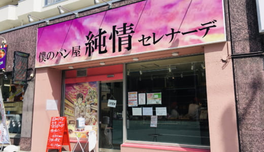 【実食レポ】僕のパン屋 純情セレナーデ│東札幌駅近くに2020年7月4日にOPEN！メニュー、予約可否や混み具合、求人情報は？