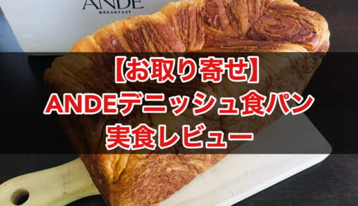 【お取り寄せ】ANDE（アンデ）のデニッシュ食パンの実食レビュー（口コミ・評価）│パンシェルジュが味わってみた感想を紹介
