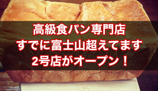 【長泉町】高級食パン専門店 すでに富士山超えてます│2020年8月13日OPEN！アクセス、メニュー、予約可否は？岸本拓也さんプロデュース