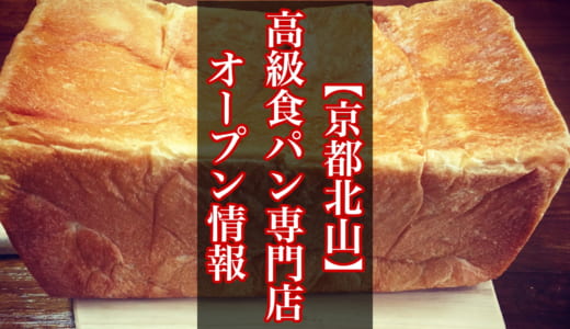 【京都北山】朝起きたらママのママ│高級食パン専門店が2020年10月3日OPEN！岸本拓也さんプロデュースの新店はウグイス豆の豆パンが登場！