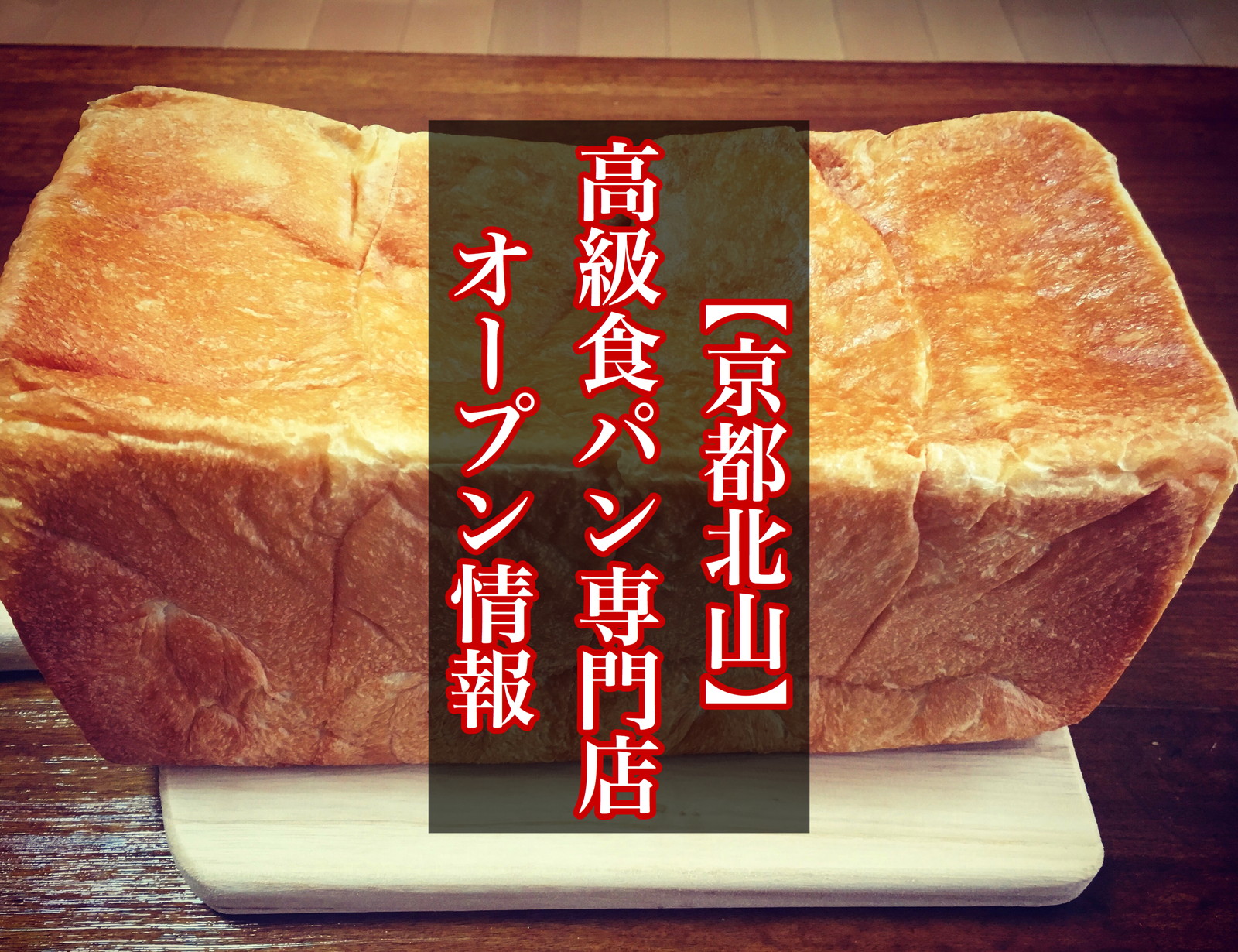 京都北山 朝起きたらママのママ 高級食パン専門店が年10月3日open 岸本拓也さんプロデュースの新店はウグイス豆の豆パンが登場 まいぱん