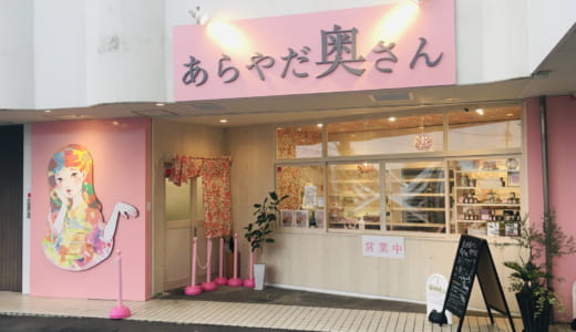 【愛西市】高級食パン専門店 あらやだ奥さん│2020年12月5日に桑名で人気の2号店がカフェ併設でオープン！ショップ情報やメニューは？