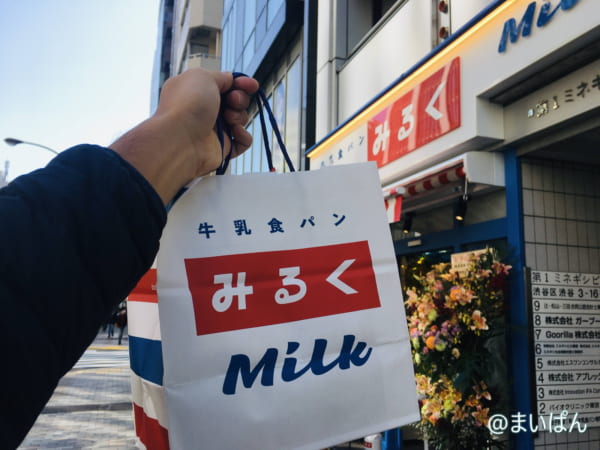 「牛乳食パン専門店みるく」の食パンを購入できました！