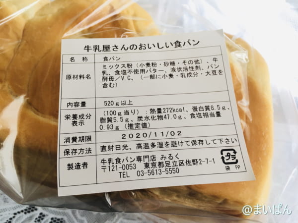「牛乳食パン専門店 みるく」の牛乳屋さんのおいしい食パンの成分表示