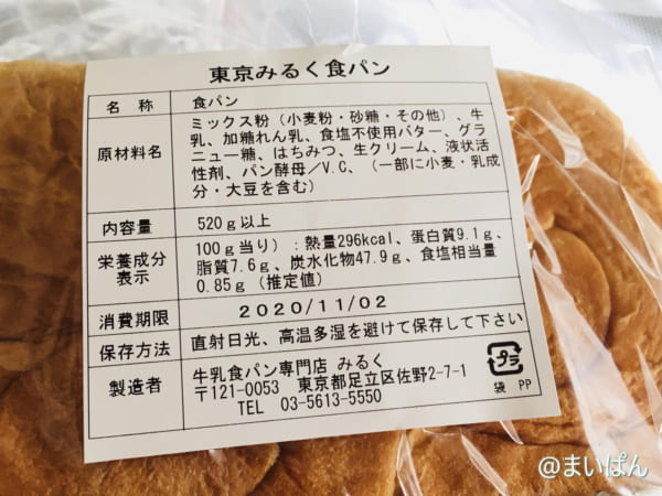 「牛乳食パン専門店 みるく」の東京みるく食パンの成分表示