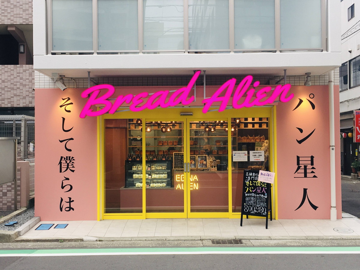 海老名 そして僕らはパン星人 高級食パン専門店が年10月24日オープン 岸本拓也さんプロデュース店はどんなお店 まいぱん