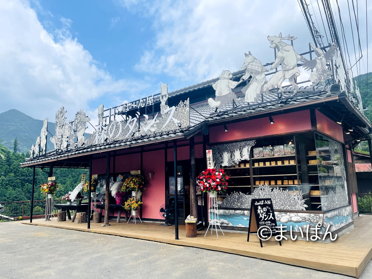 奥多摩 山のぱ ん屋 森のダンス 山のパン屋 実食レポート Jr青梅線 古里駅 近くに21年7月11日オープン 岸本拓也さんプロデュース まいぱん