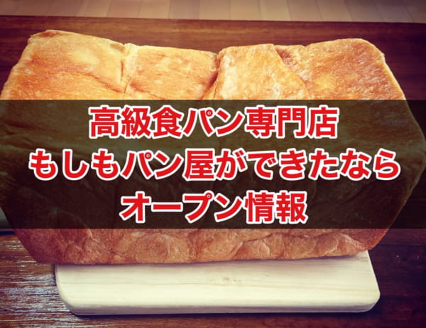 パン 藤枝 屋 市 【食パン開店11月：もしもパン屋ができたなら】藤枝市五十海にオープン！