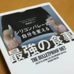 【3分で学ぶ】シリコンバレー式自分を変える 最強の食事 -デイヴ・アスプリー著 | ピークパフォーマンスをつくろう【2017書評23】