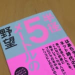 半径5メートルの野望 -はあちゅう | 毎日の予定を立てることに命をかけて未来を変えたい人へ【2017書評24】
