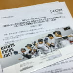 読売ジャイアンツ プレミア観戦ツアー | J:COMで当選したチケットとジャイアンツのファンサービスが、本当にプレミアムで感動!