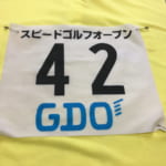 スピードゴルフオープン2017 | 新しいゴルフ競技に参加!結果は37位、応援ありがとうございました!