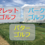 パークゴルフとマレットゴルフとパターゴルフ。何が違うの?どっちが楽しい?体験して整理してみました
