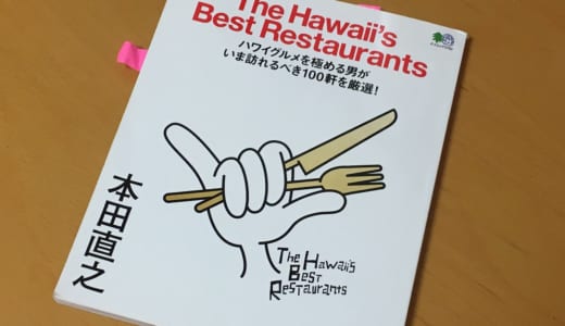 【書評】ザ・ハワイズベストレストラン（The Hawaii’s Best Restaurants）本田直之著｜ストーリーからお気に入りを探せる一冊！