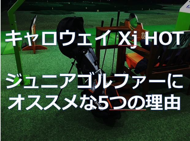 ジュニア用ゴルフクラブ【口コミ】キャロウェイ Xjシリーズ がおすすめ