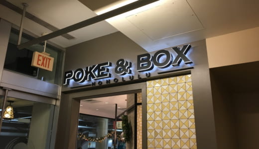 Poke & Box(ポケ＆ボックス)｜アラモアナセンターで体験、日本に欲しい！ポケ丼のファストフード専門店