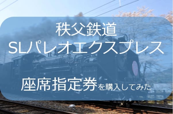 Slパレオエクスプレス 混雑具合 桜満開の時期に 座席指定券 を購入したらビックリ 予約方法 購入の流れを紹介 ゴルファン Golfun