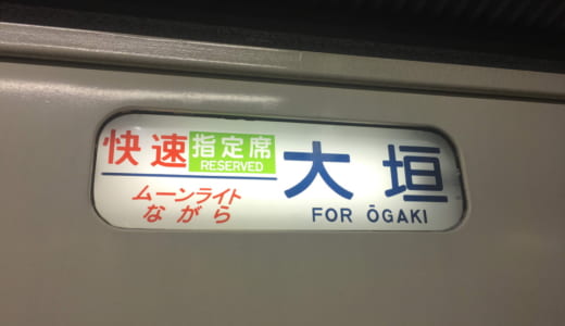 東京大阪 夜行バスと夜行列車(ムーンライトながら)｜おすすめはどっち？実際に両方体験して比較してみた