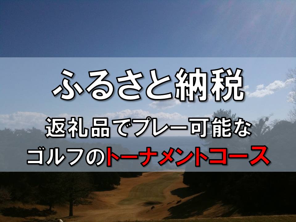 ふるさと納税 磐田市 浜松シーサイドゴルフプレー代補助券(1名