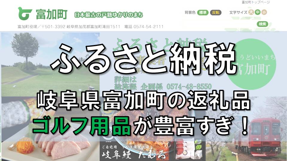 【ふるさと納税】ゴルフ用品なら岐阜県富加町がすごい！150種類以上のゴルフグッズが揃っていて充実！ | ゴルファン（golfun）