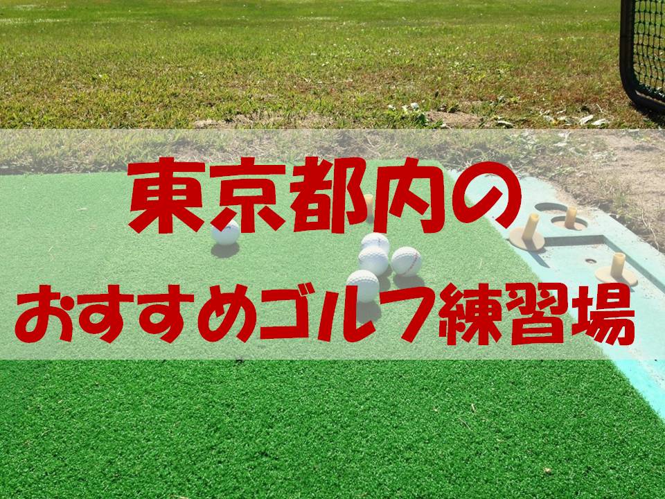 東京都内のゴルフ練習場7選 新宿から仕事終わりに電車で行ける おすすめの屋外ゴルフ施設をまとめてみた ゴルファン Golfun