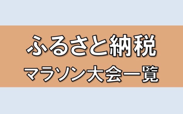 2020年】ふるさと納税で走れる！全国のフルマラソンを一覧にしてみた。返礼金額で3～10万円で走れます！ | ゴルファン（Golfun）