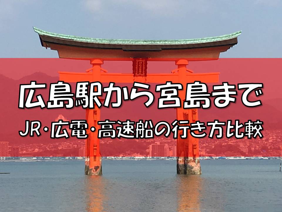 広島駅から宮島 厳島神社まで Jr 広電 高速船を徹底比較 料金 所要時間 メリットやデメリットは ゴルファン Golfun