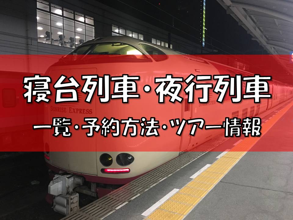 21年 国内の寝台列車 寝台特急 夜行列車 の一覧 予約方法やツアー情報 出発場所 料金を紹介 憧れの車両に乗って旅に出よう ゴルファン Golfun