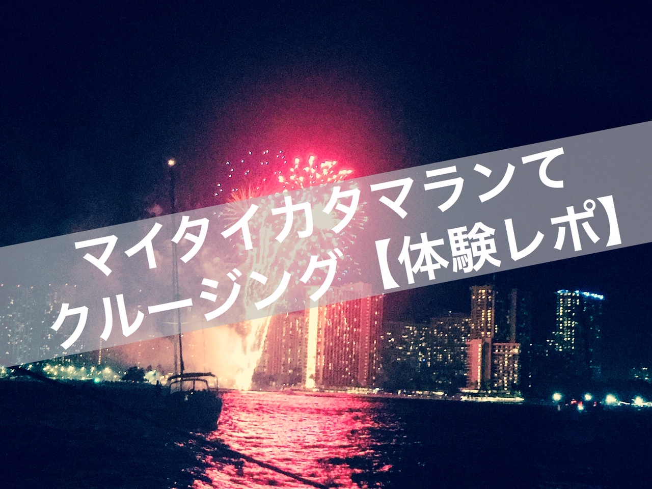 口コミ 体験記 ワイキキ マイタイカタマランで金曜日の花火鑑賞 予約方法 料金 クーポン 乗船場所 乗ってみた感想は ゴルファン Golfun