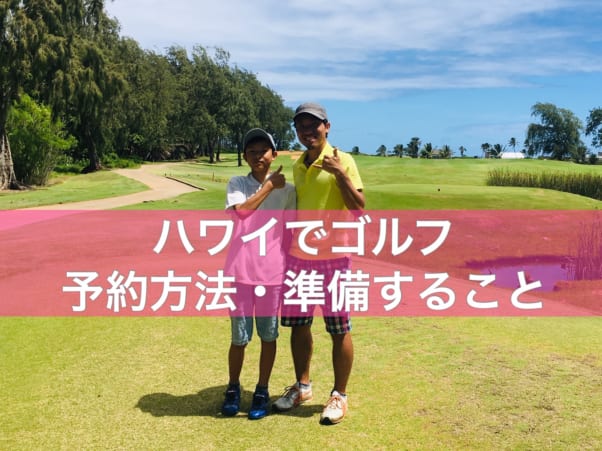 初心者必見 ハワイでゴルフをするには 予約方法 料金 レンタル用具 日本との違いや注意点 服装 おすすめ持ち物を紹介 ゴルファン Golfun