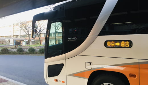 【乗車レポ】東京から鳥取まで夜行バス（キャメル号）で移動してみた│車内設備、乗り心地、メリット・デメリットは？