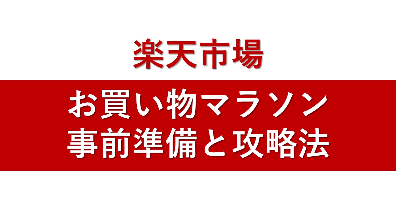 楽天市場 お買い物マラソン 年10月版 事前準備 おすすめの商品 攻略法を紹介 ゴルファン Golfun