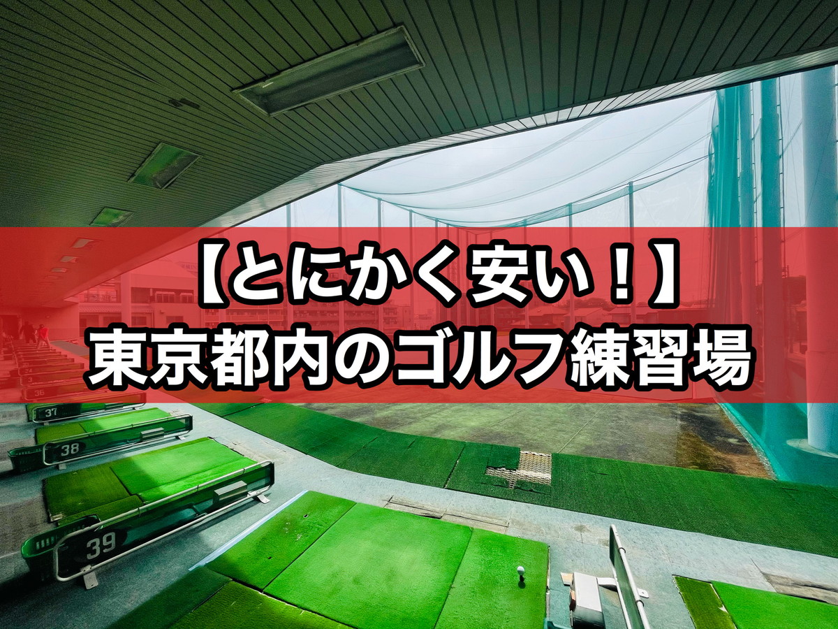 仙川ゴルフ練習場 50回回数券