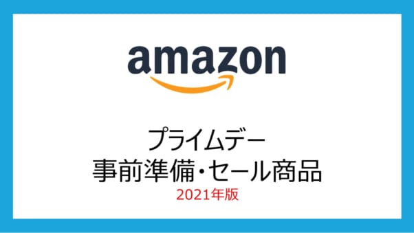 22年 Amazonプライムデーはいつ開催 事前準備 攻略法と ゴルフ スポーツ用品 のおすすめのセール目玉商品を紹介 ゴルファン Golfun