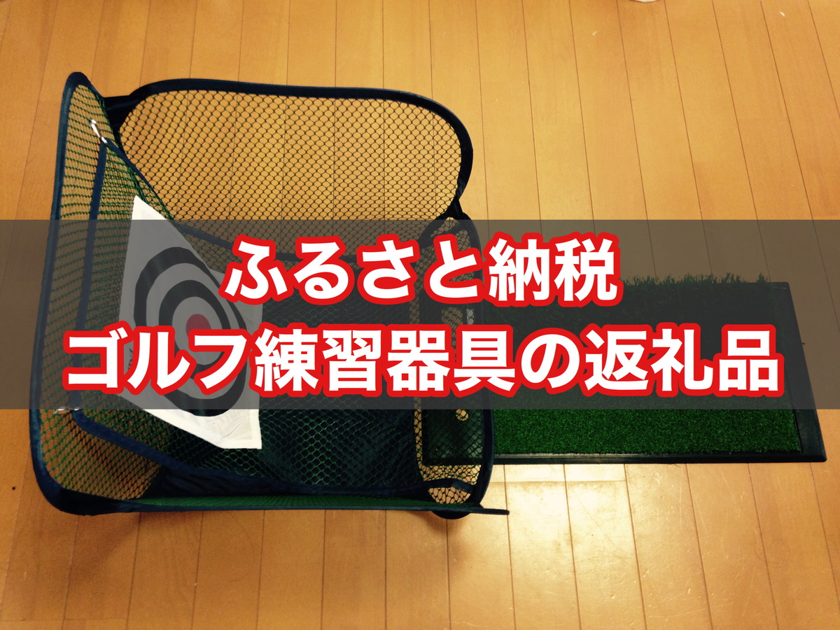 【2022年版】ふるさと納税の「ゴルフ練習器具・ゴルフレッスン」の還元率ランキングとおすすめ返礼品のまとめ | ゴルファン（golfun）