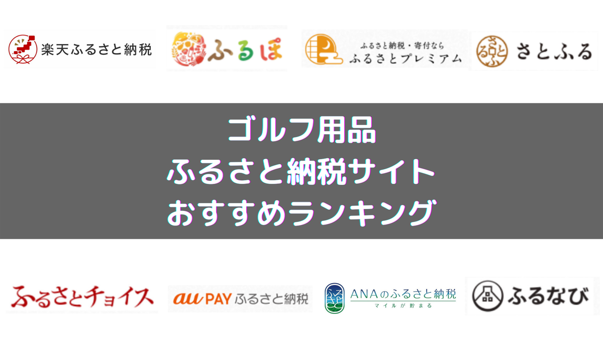 22年版 ふるさと納税のポータルサイトはどこがおすすめ 15社からとことん比較 結論 楽天ふるさと納税がno 1 ゴルファン Golfun