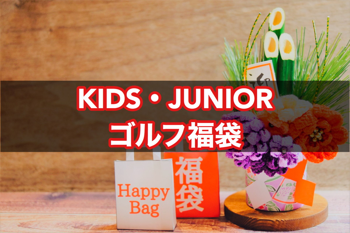 22年 キッズ ジュニアのスポーツウェア福袋 初売り のおすすめ商品5選 ゴルフウェアにも ゴルファン Golfun